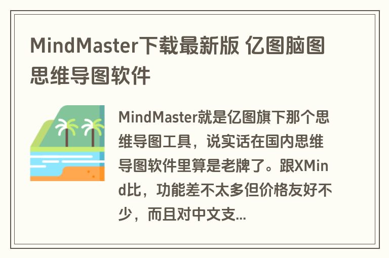MindMaster下载最新版 亿图脑图思维导图软件