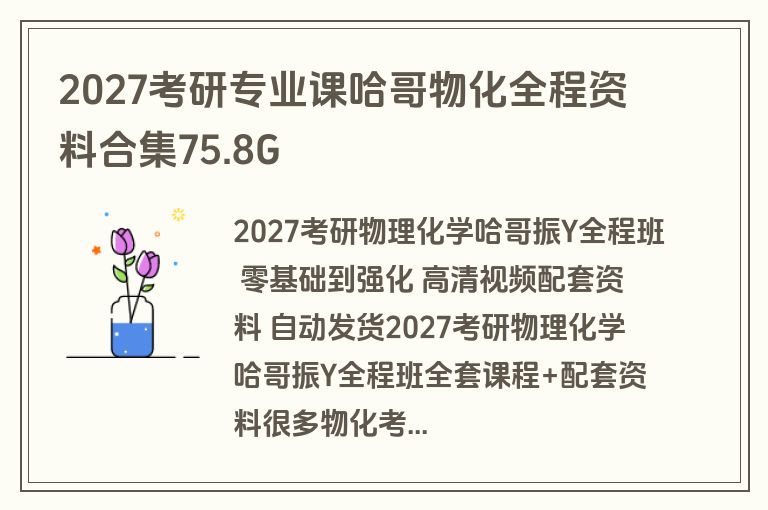 2027考研专业课哈哥物化全程资料合集75.8G