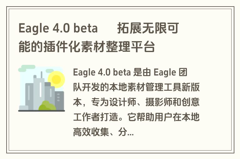 Eagle 4.0 beta – 拓展无限可能的插件化素材整理平台
