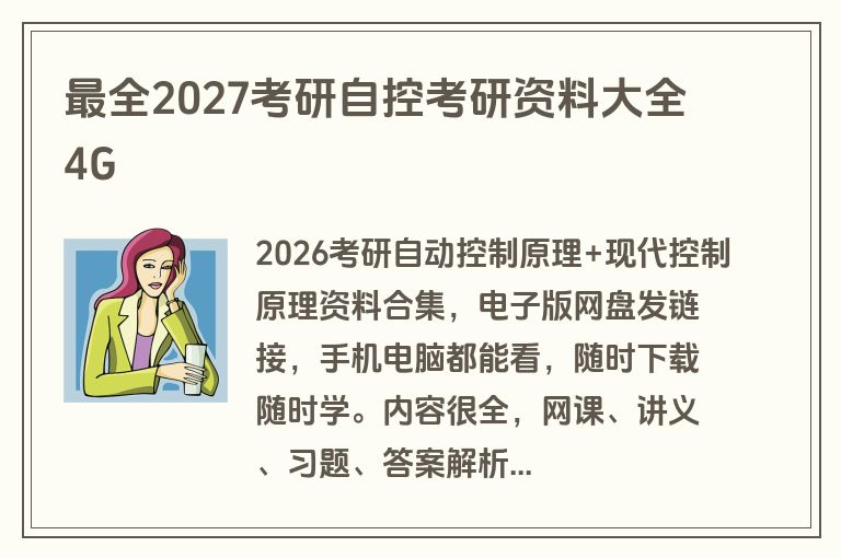 最全2027考研自控考研资料大全4G