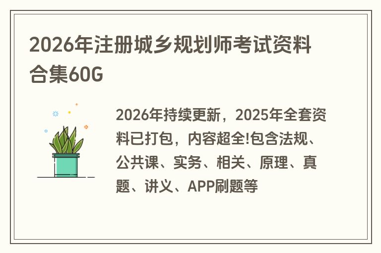 2026年注册城乡规划师考试资料合集60G