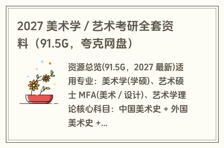 2027 美术学 / 艺术考研全套资料（91.5G，夸克网盘）