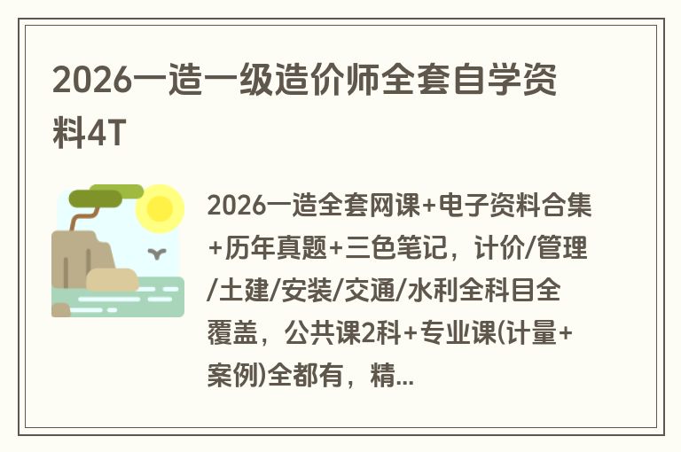2026一造一级造价师全套自学资料4T