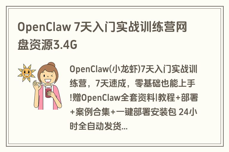 OpenClaw 7天入门实战训练营网盘资源3.4G