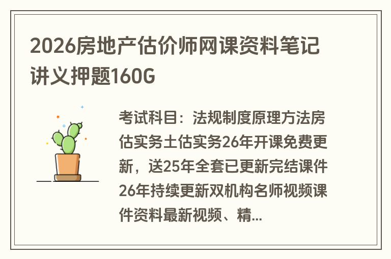 2026房地产估价师网课资料笔记讲义押题160G