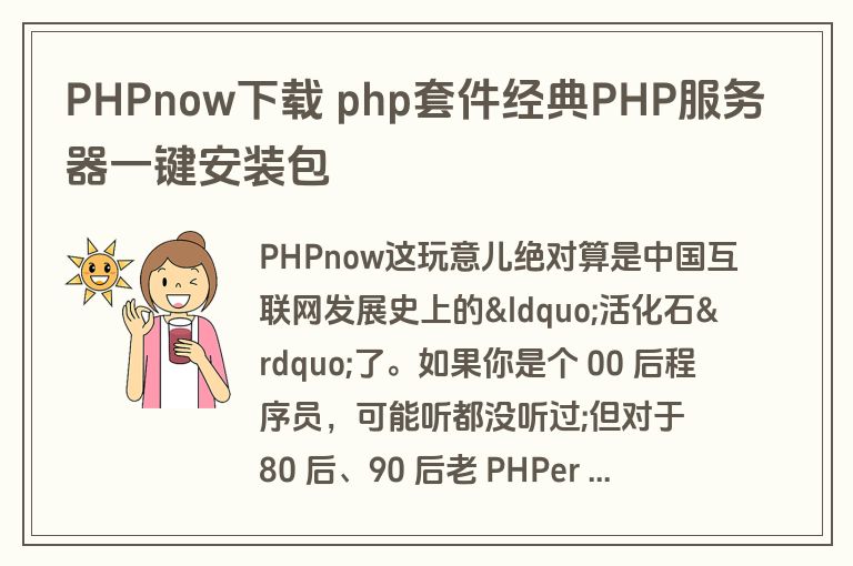PHPnow下载 php套件经典PHP服务器一键安装包