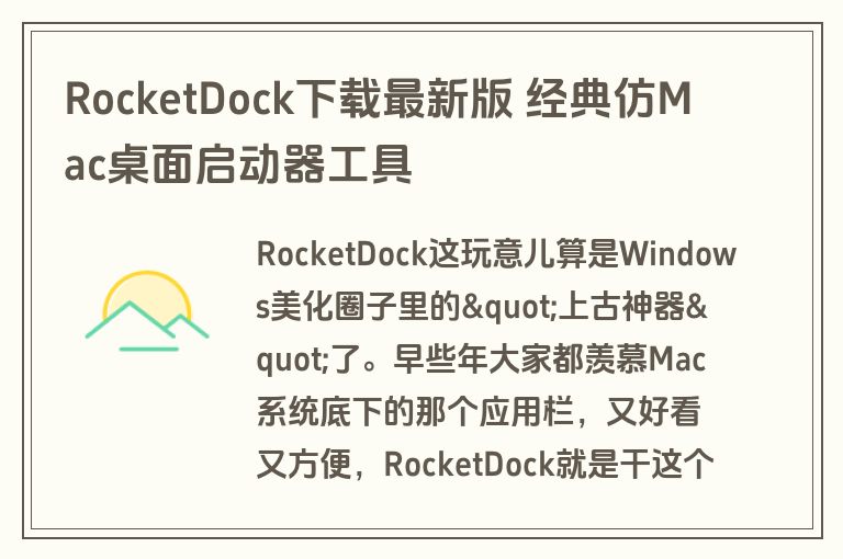 RocketDock下载最新版 经典仿Mac桌面启动器工具