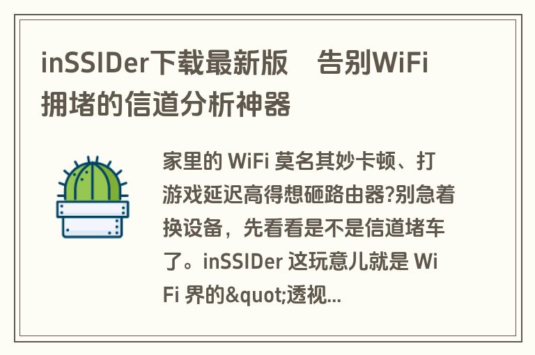 inSSIDer下载最新版–告别WiFi拥堵的信道分析神器