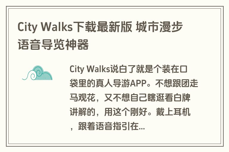 City Walks下载最新版 城市漫步语音导览神器