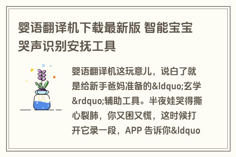 婴语翻译机下载最新版 智能宝宝哭声识别安抚工具
