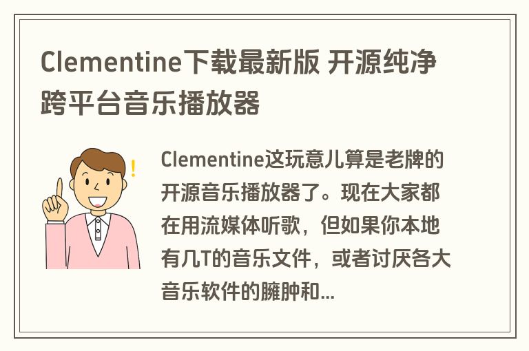 Clementine下载最新版 开源纯净跨平台音乐播放器