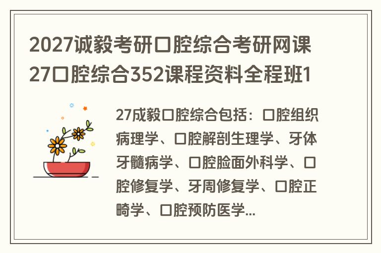 2027诚毅考研口腔综合考研网课27口腔综合352课程资料全程班140G