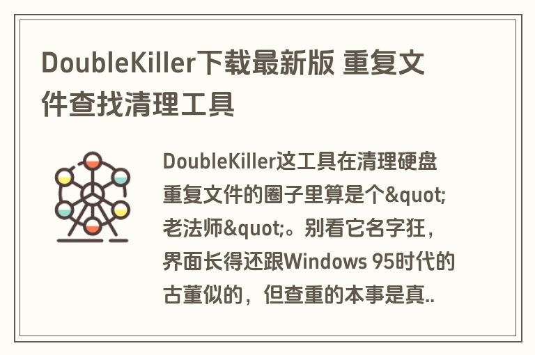DoubleKiller下载最新版 重复文件查找清理工具